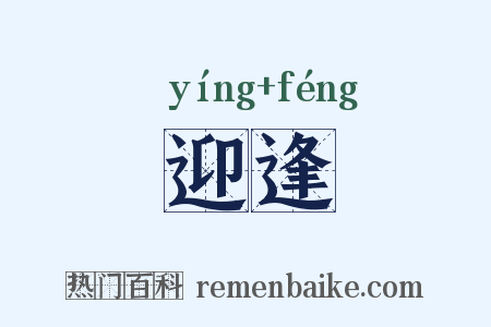 迎逢是什么意思的图片